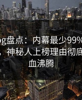 糖心vlog盘点：内幕最少99%的人都误会了，神秘人上榜理由彻底令人热血沸腾