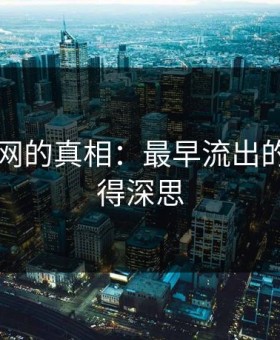 探寻51网的真相：最早流出的说法值得深思