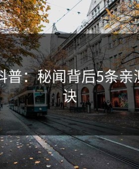 51爆料科普：秘闻背后5条亲测有效秘诀
