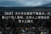 【独家】汤头条轻量版下载盘点：内幕10个惊人真相，主持人上榜理由异常令人曝光