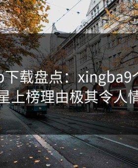 杏吧app下载盘点：xingba9个隐藏信号，明星上榜理由极其令人情不自禁