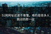 51网网址这波不难懂，难的是很多人跳过的那一段