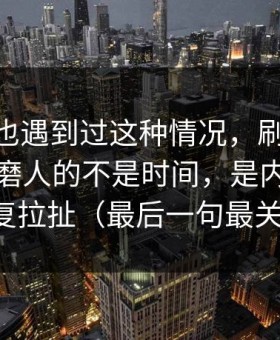 你要是也遇到过这种情况，刷91大事件最折磨人的不是时间，是内容筛选反复拉扯（最后一句最关键）