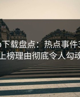 杏吧app下载盘点：热点事件3大误区，明星上榜理由彻底令人勾魂摄魄